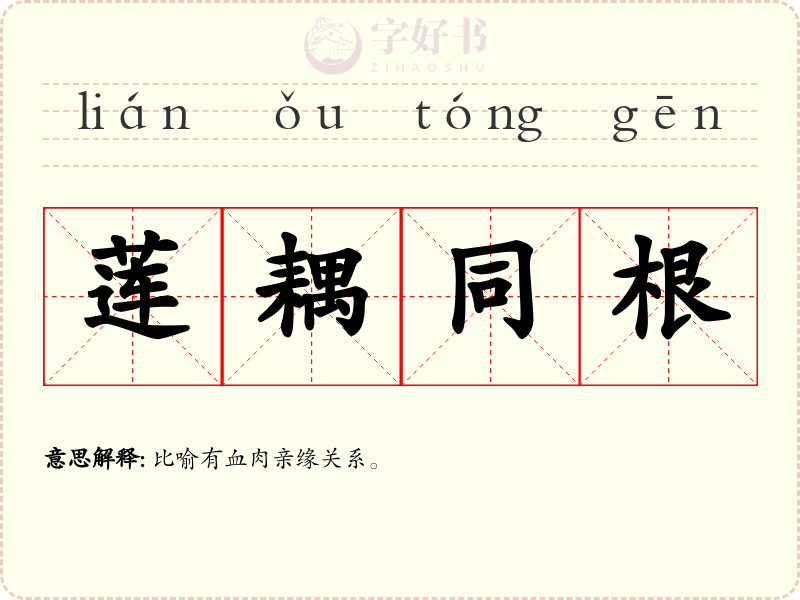莲耦同根