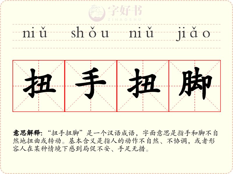 扭手扭脚