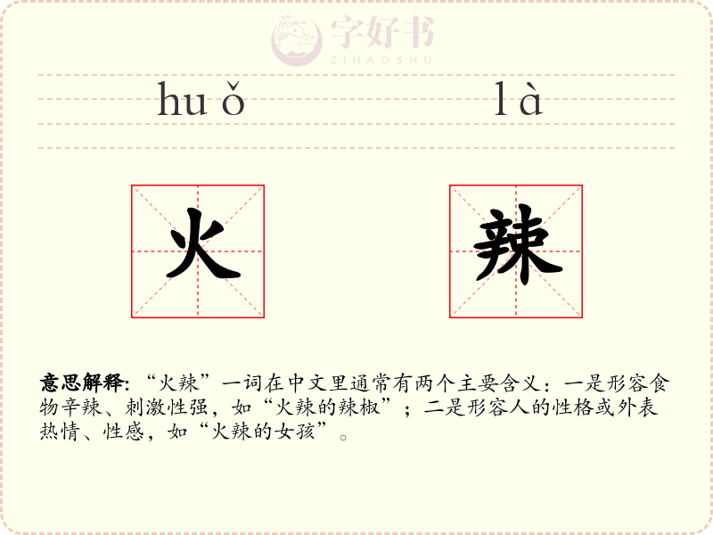 火辣