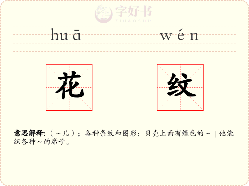 花纹
