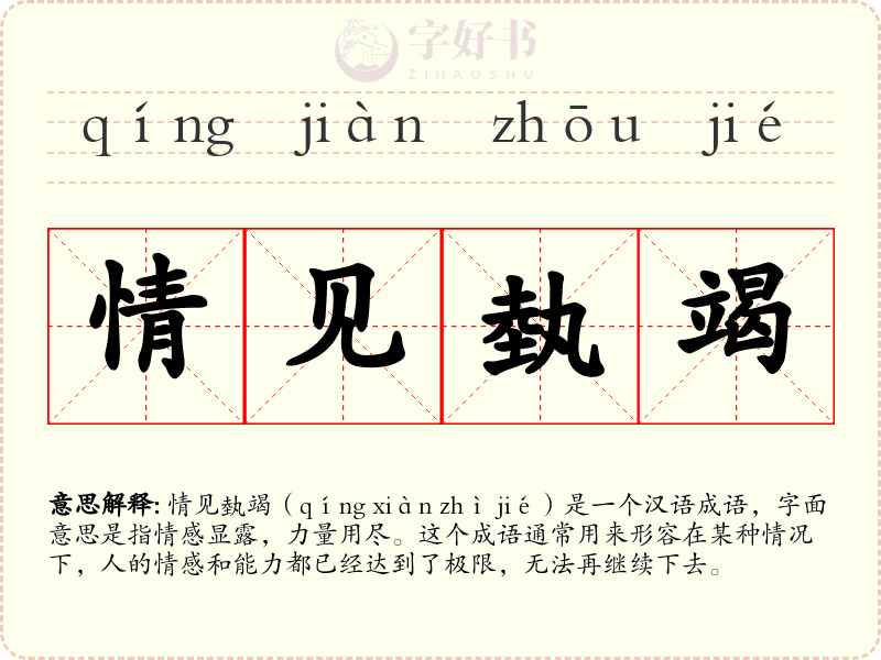 情见埶竭