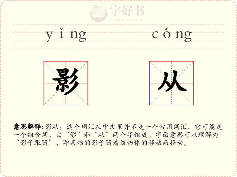 影从