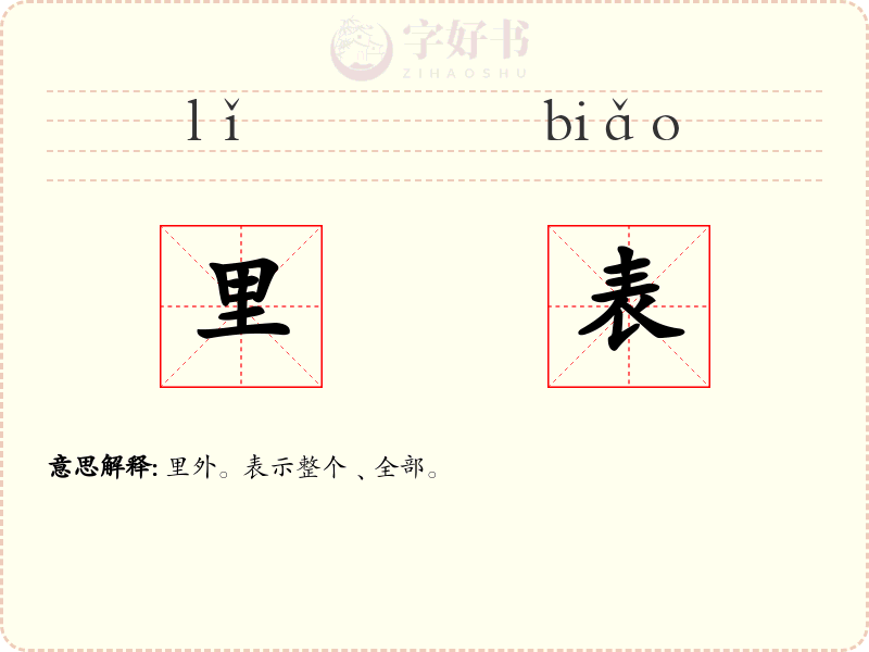 里表
