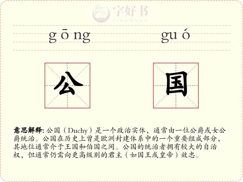 公国