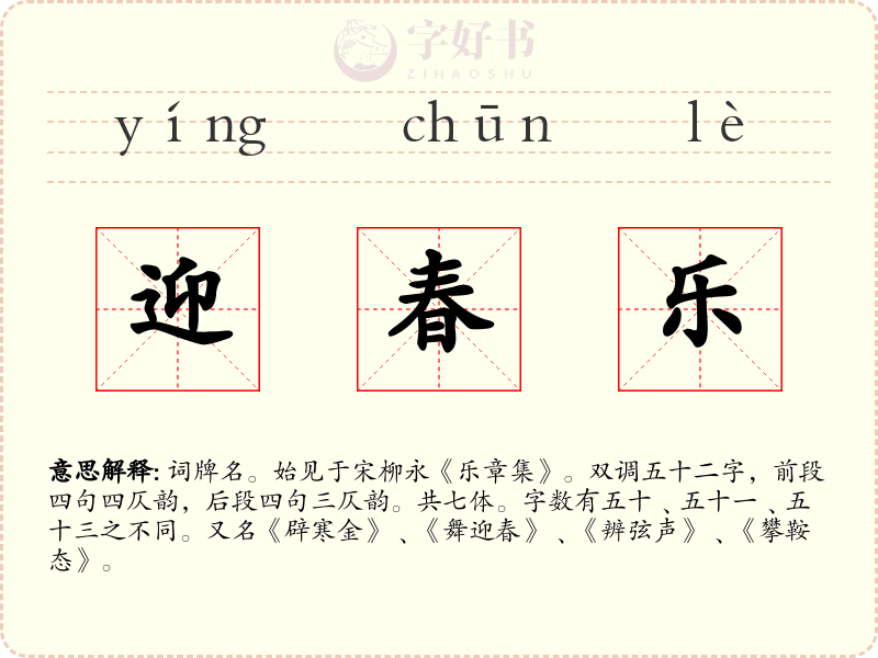 迎春乐