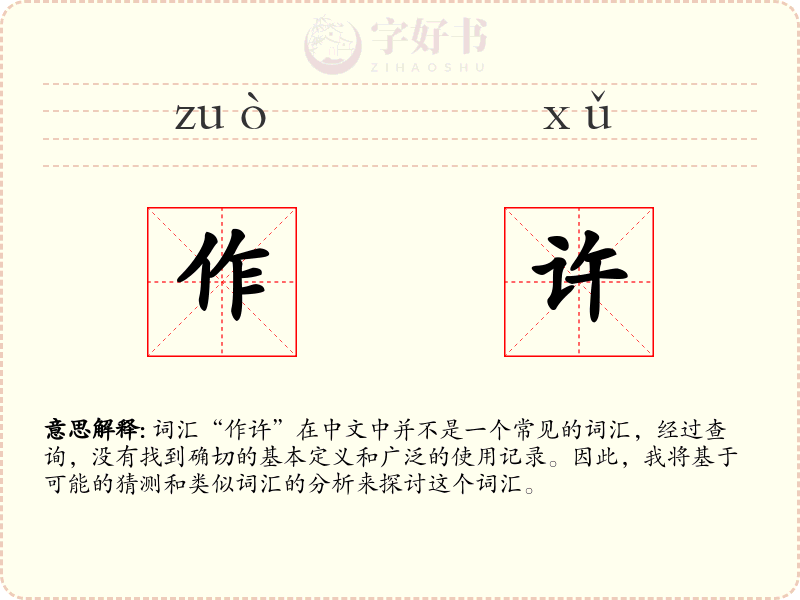 作许