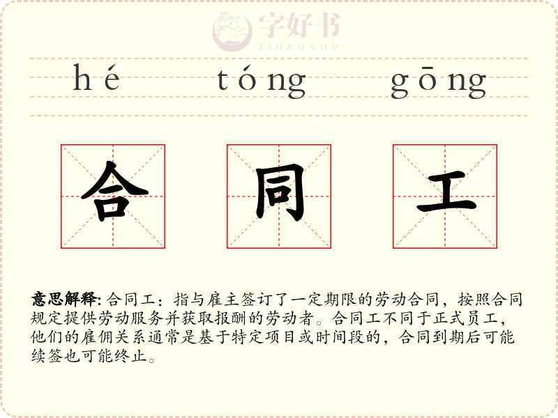 合同工