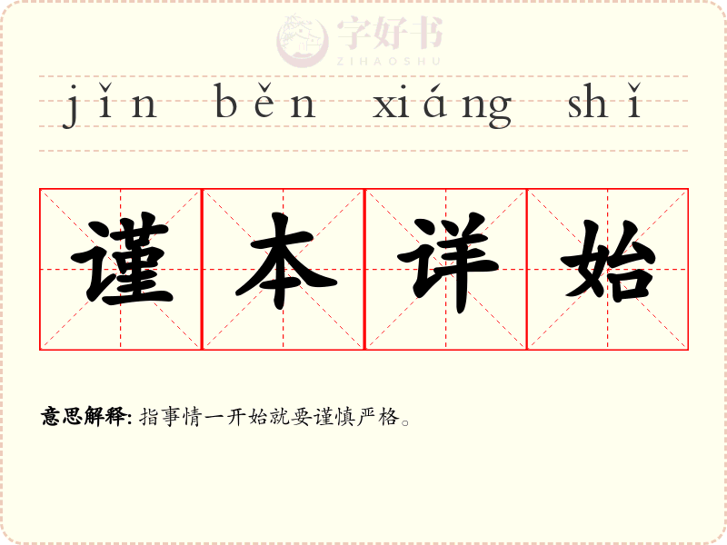 谨本详始