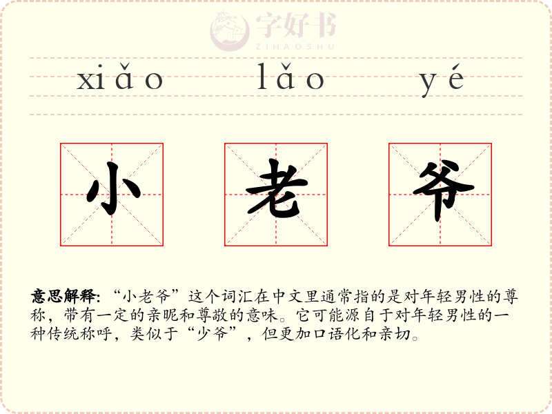 小老爷