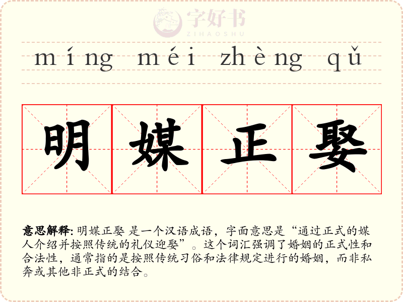 明媒正娶