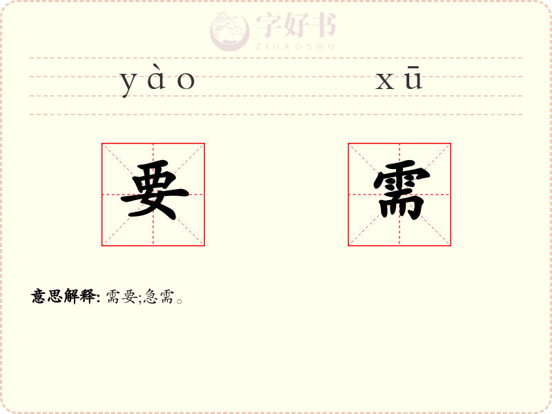 要需