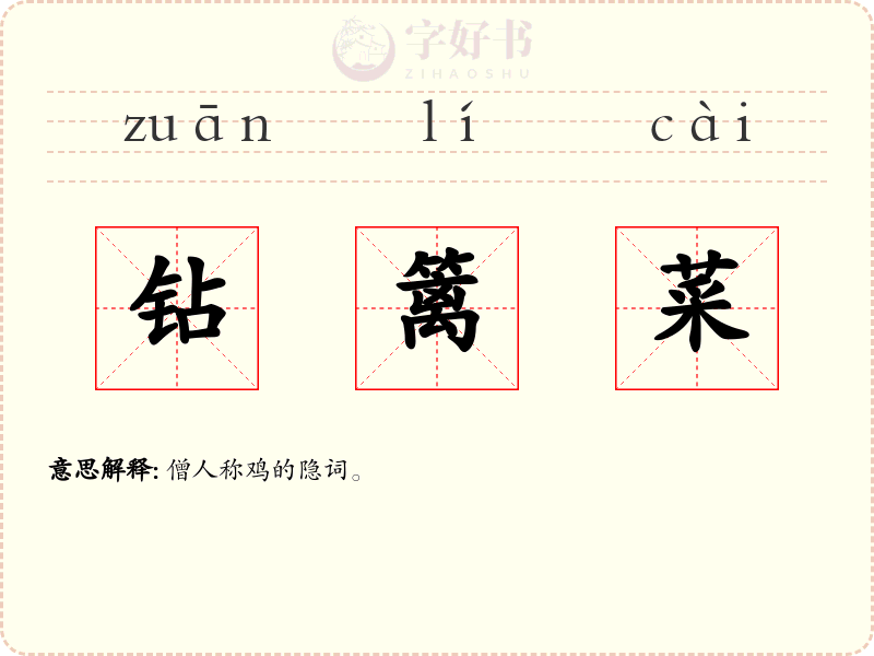 钻篱菜