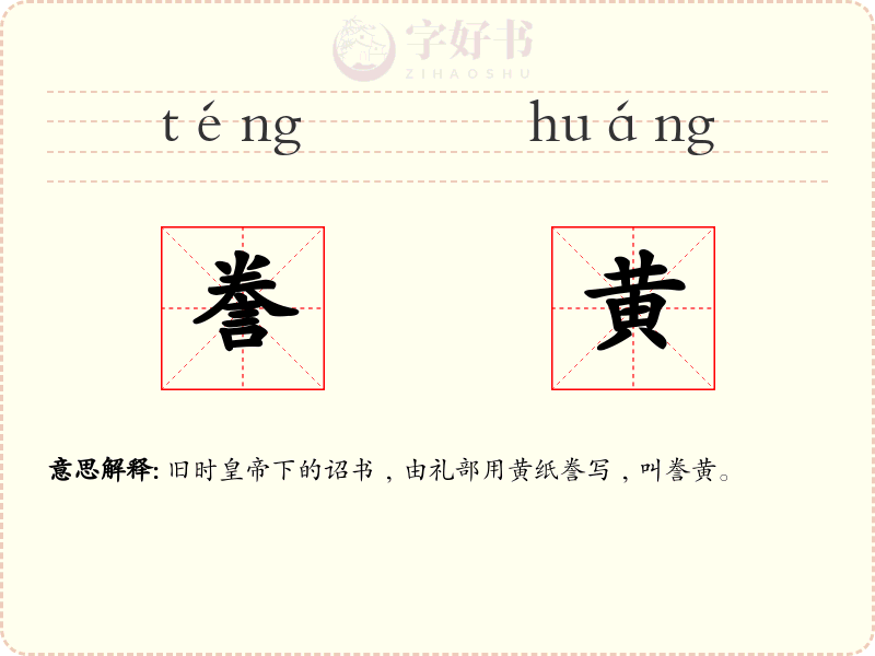 誊黄