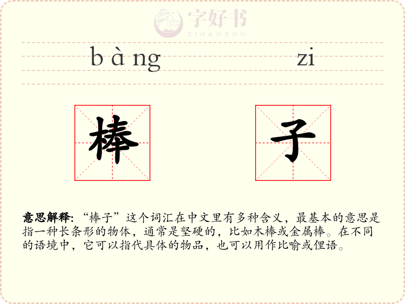 棒子