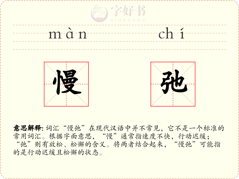 慢弛