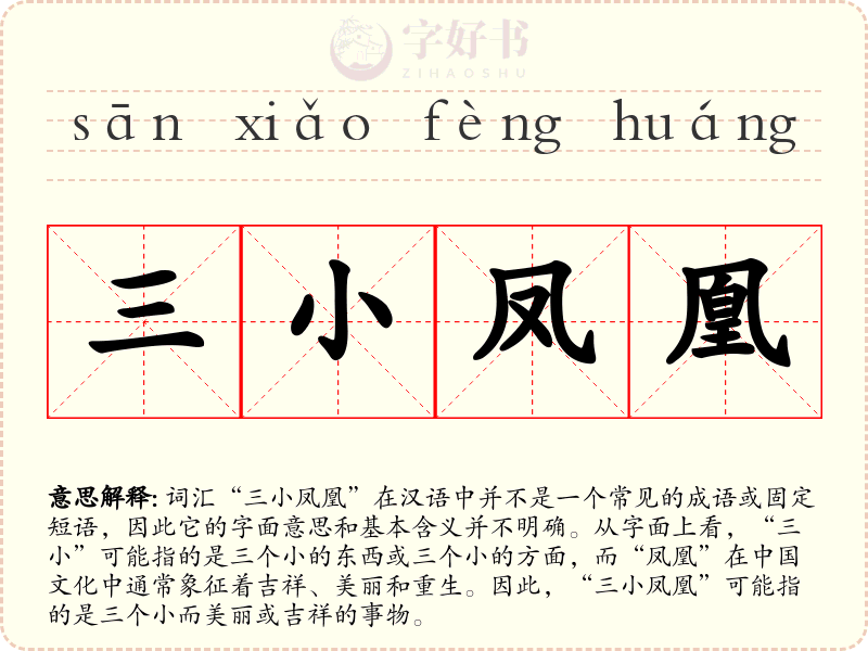 三小凤凰