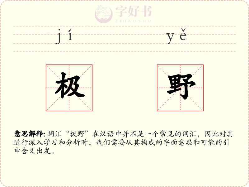 极野