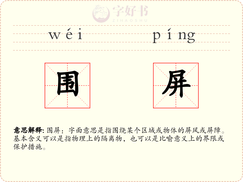 围屏