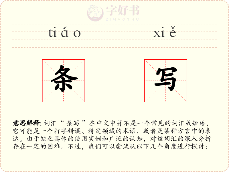条写
