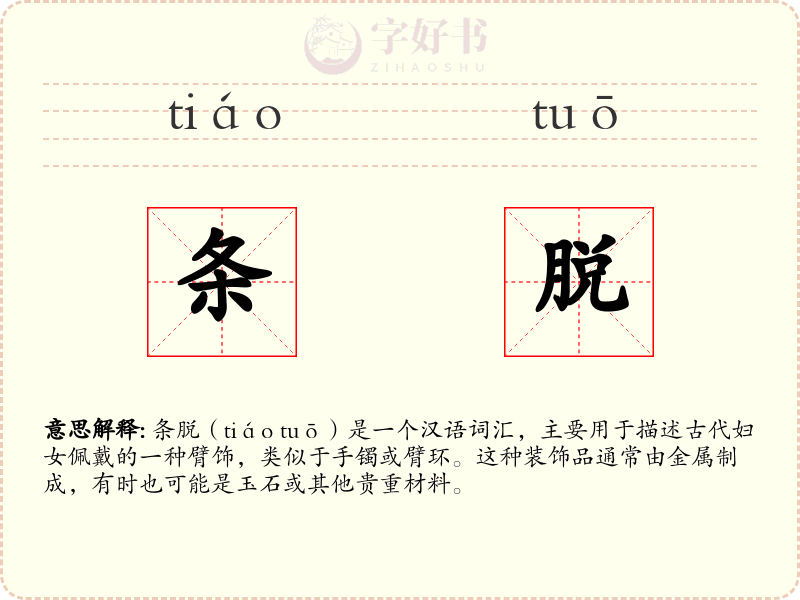 条脱