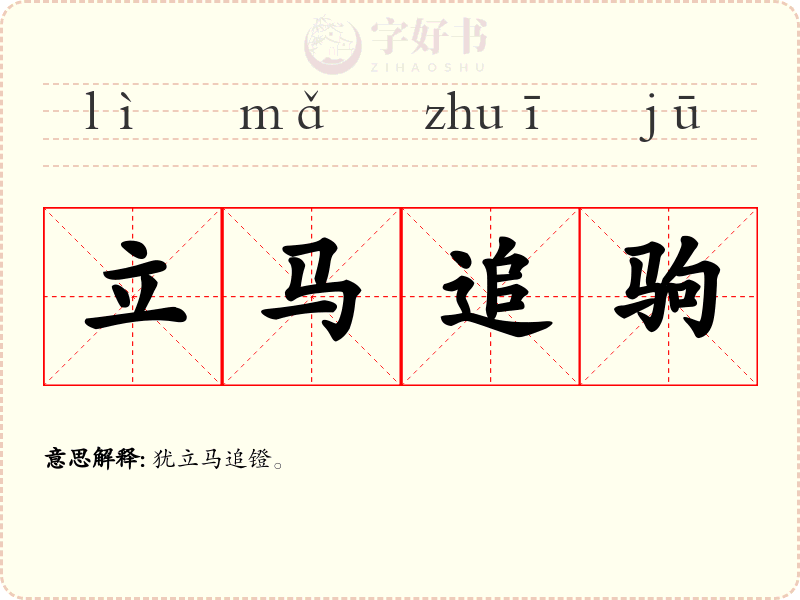 立马追驹