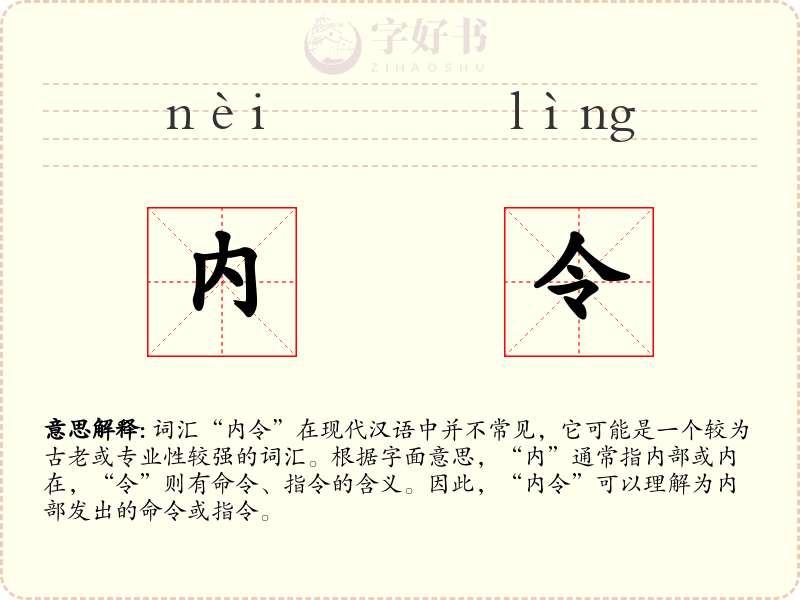 内令