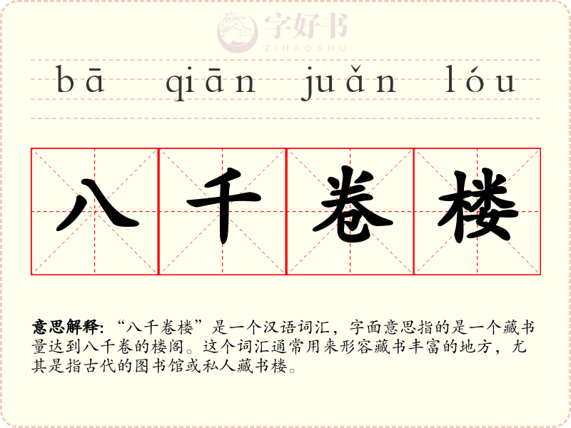 八千卷楼