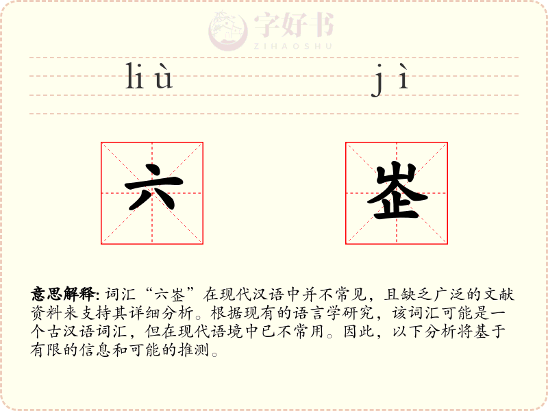 六峜