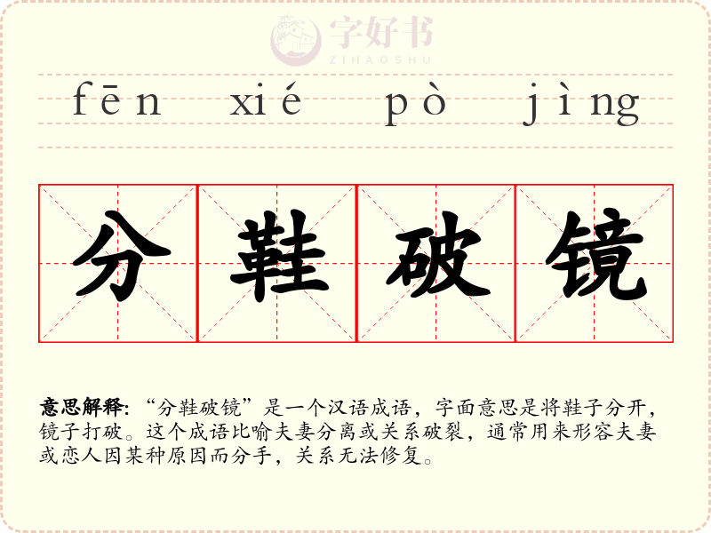 分鞋破镜