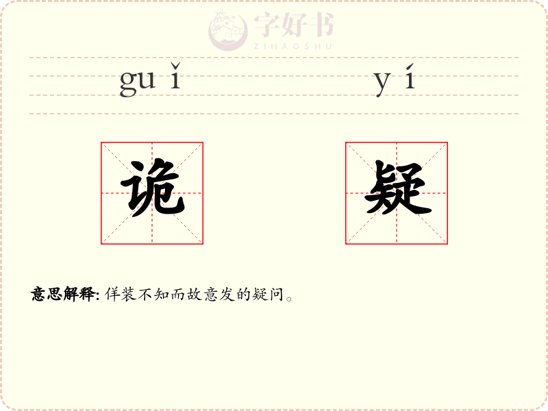 诡疑