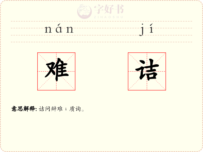 难诘