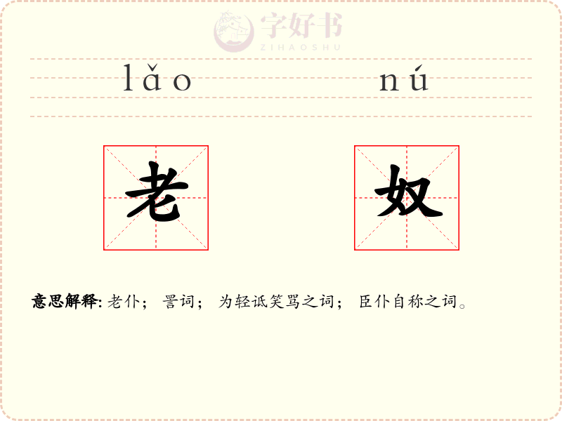 老奴