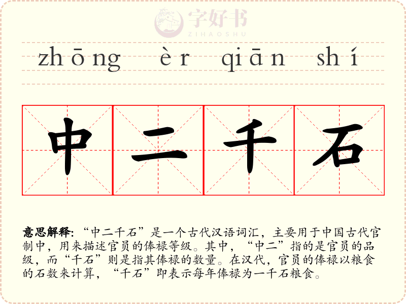 中二千石