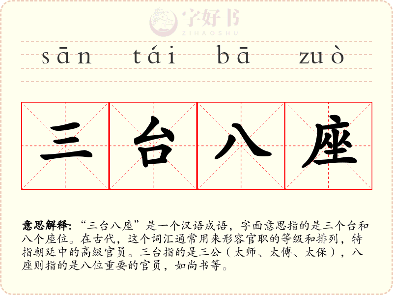 三台八座