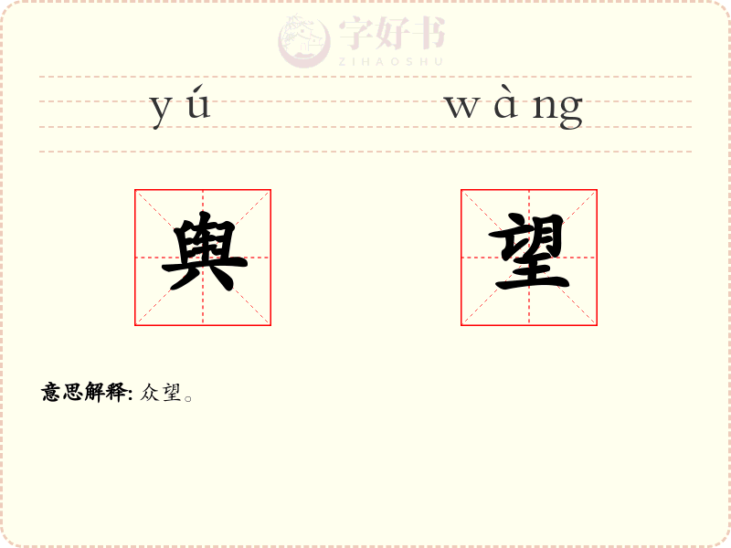 舆望