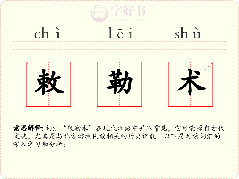敕勒术