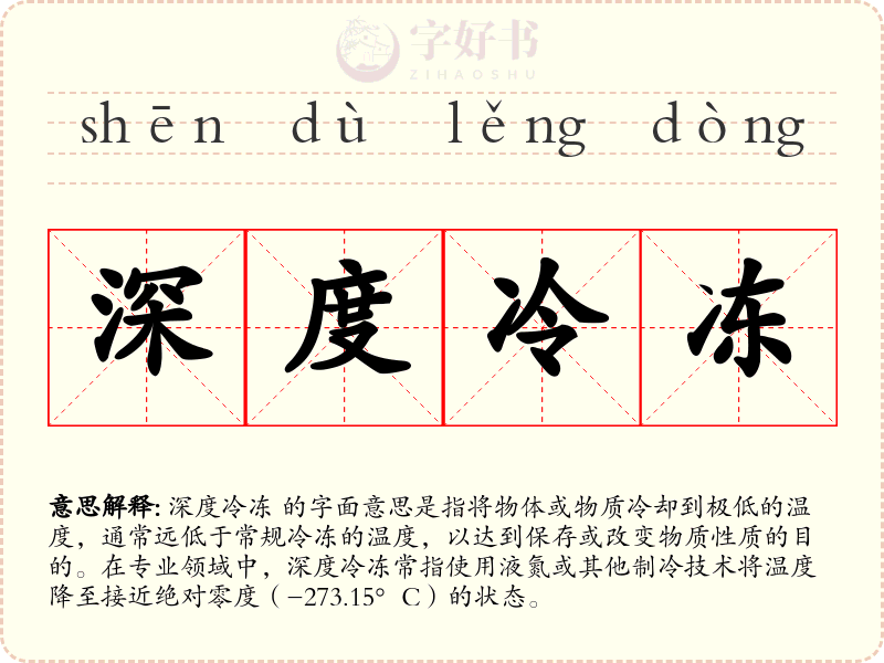 深度冷冻