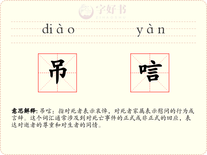 吊唁