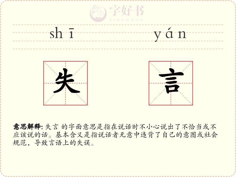 失言