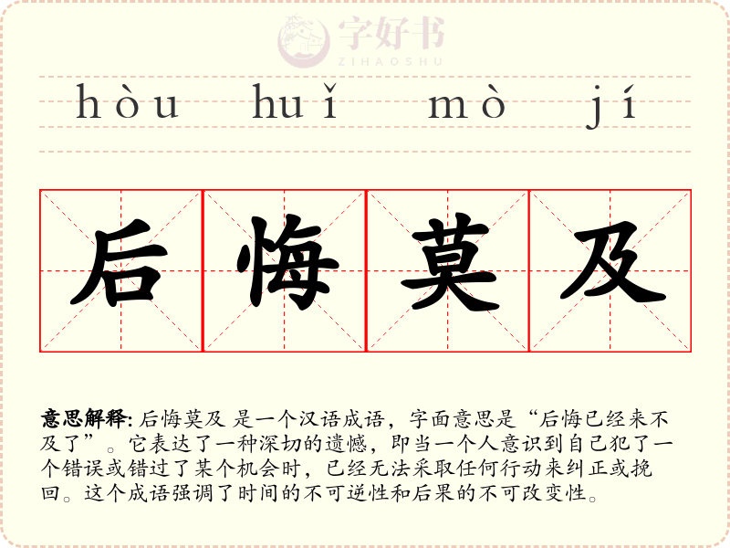 后悔莫及