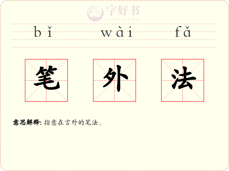 笔外法