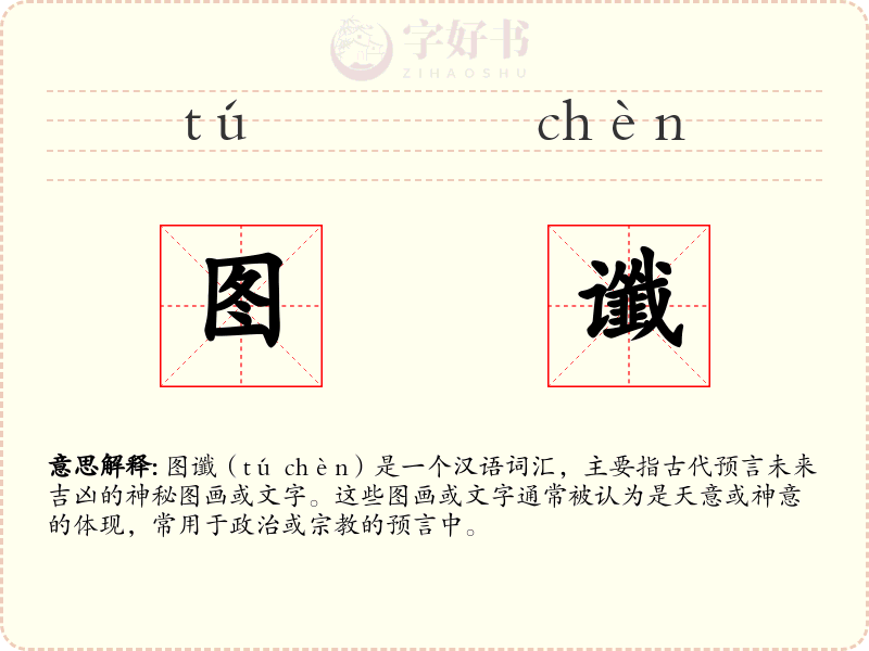 图谶