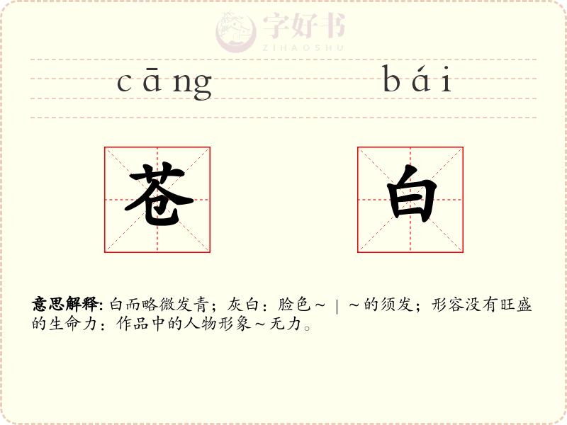 苍白