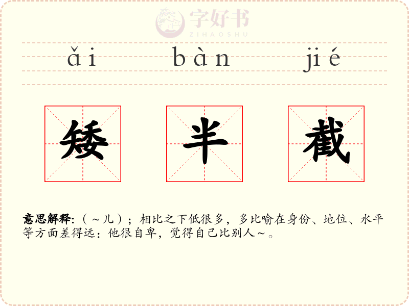 矮半截