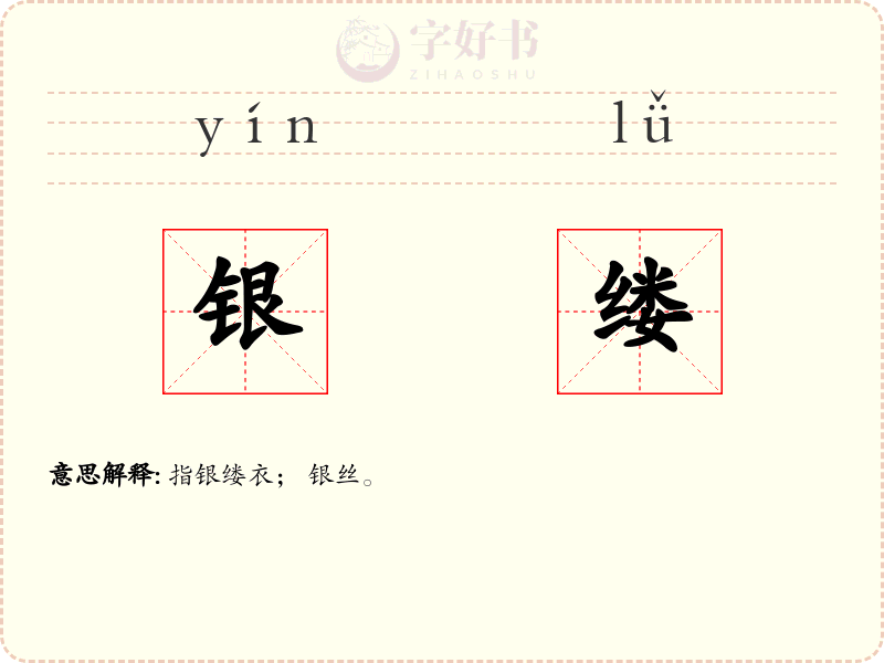 银缕