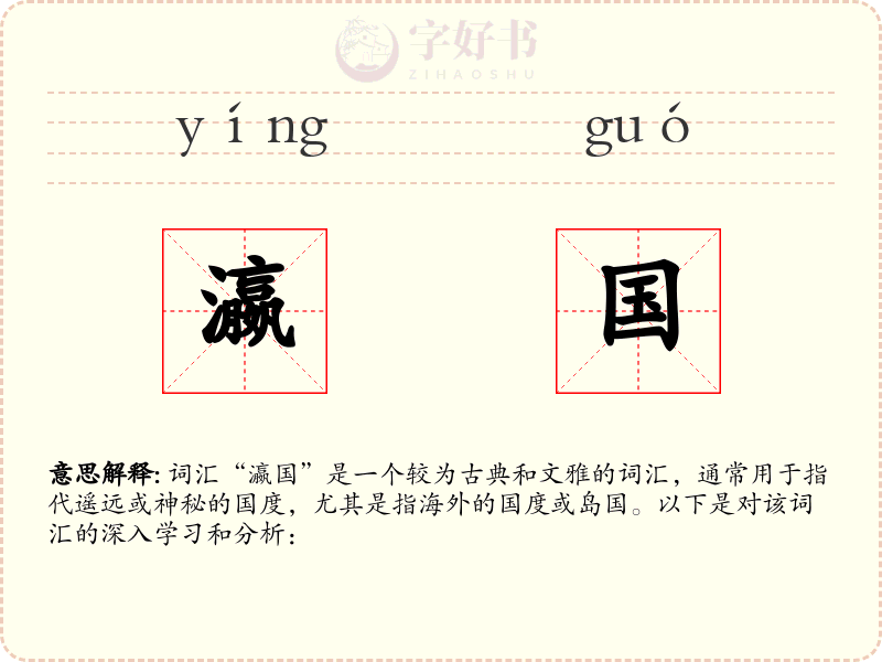 瀛国