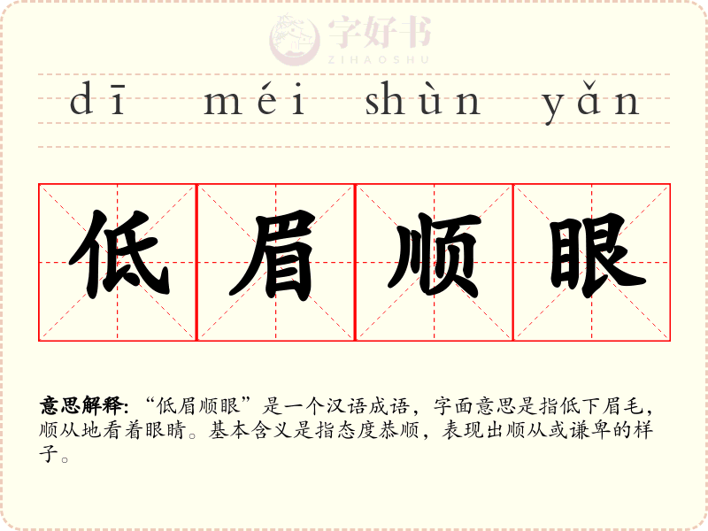 低眉顺眼