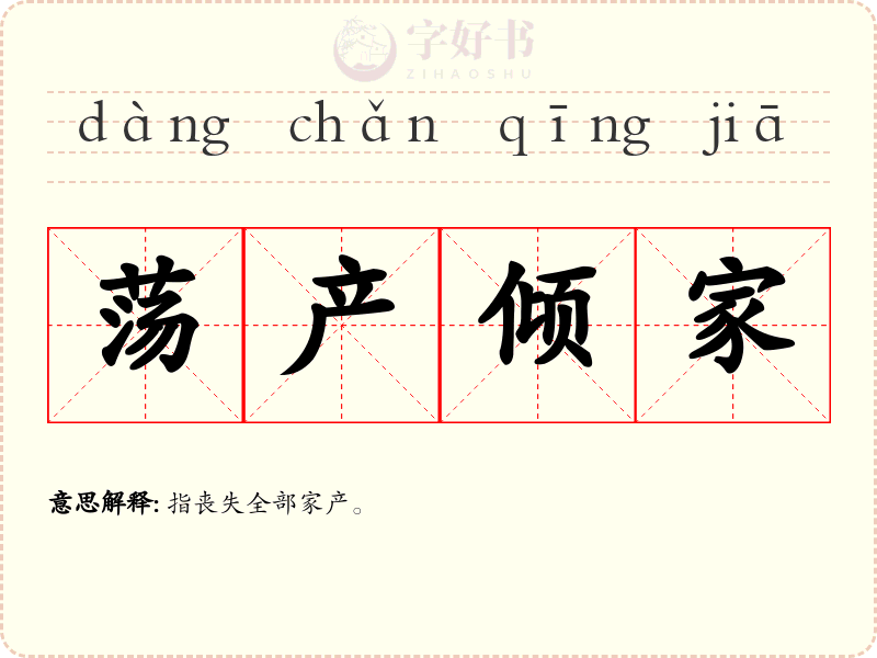 荡产倾家