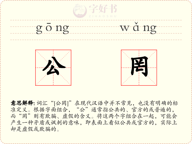 公罔