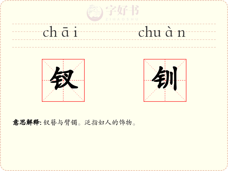 钗钏